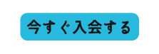 今すぐ入会する